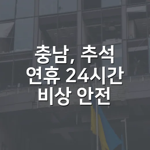 충남, 추석 연휴 24시간 비상 안전체계 가동