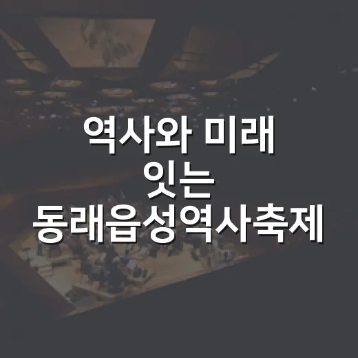 역사와 미래 잇는 동래읍성역사축제