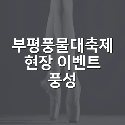 부평풍물대축제 현장 이벤트 풍성
