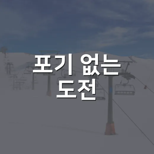 포기 없는 도전, 백혜진 선수의 은빛 여정