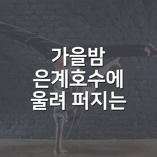가을밤 은계호수에 울려 퍼지는 디즈니·지브리 OST