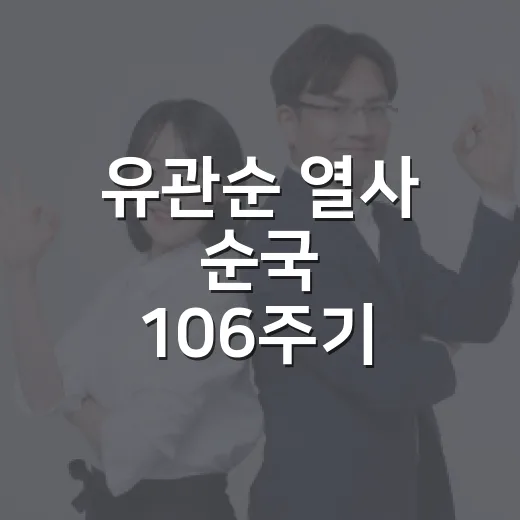 유관순 열사 순국 106주기 추모제 개최