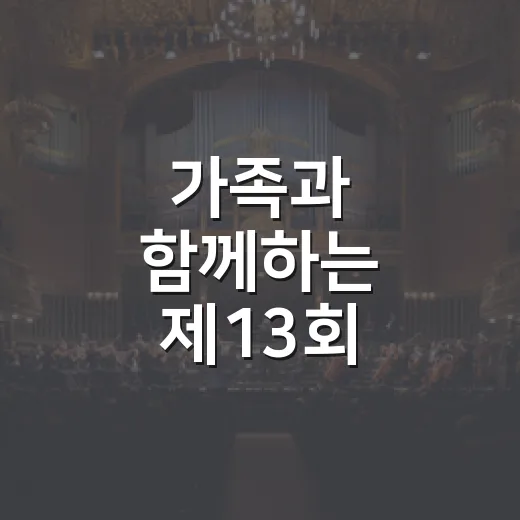 가족과 함께하는 제13회 유아숲 가족축제