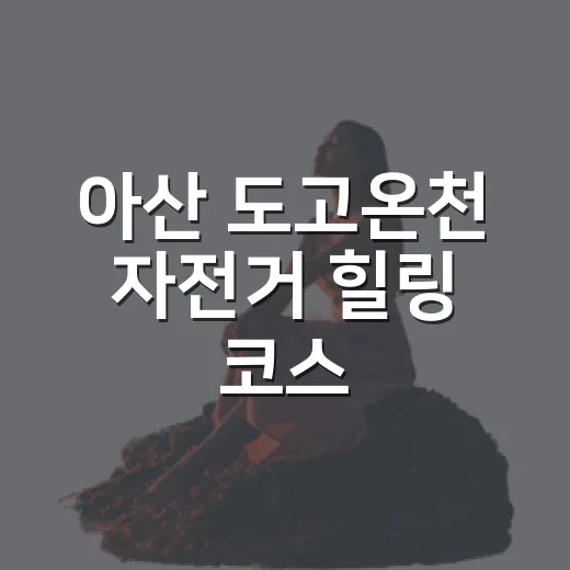 아산 도고온천 자전거 힐링 코스