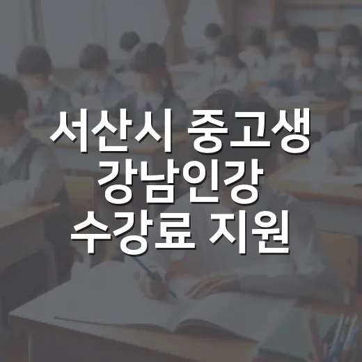서산시 중고생 강남인강 수강료 지원 시작