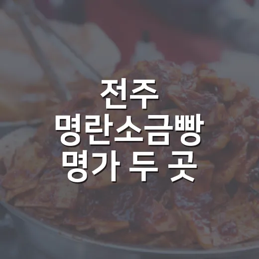 전주 명란소금빵 명가 두 곳 집중 탐방
