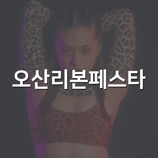 오산리본페스타, 시민과 함께한 새출발 축제