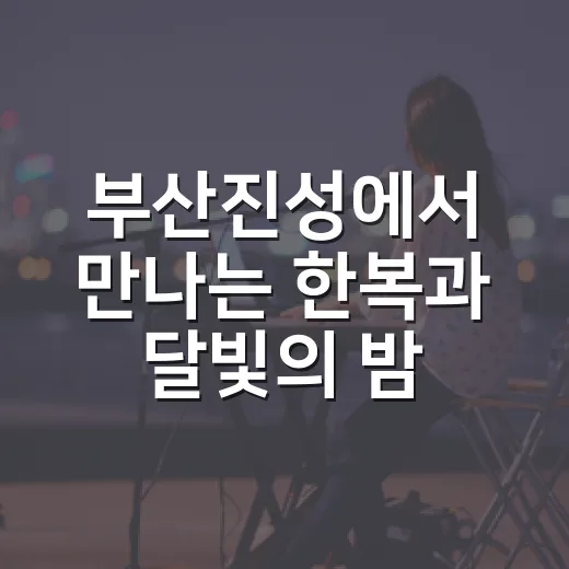 부산진성에서 만나는 한복과 달빛의 밤산책