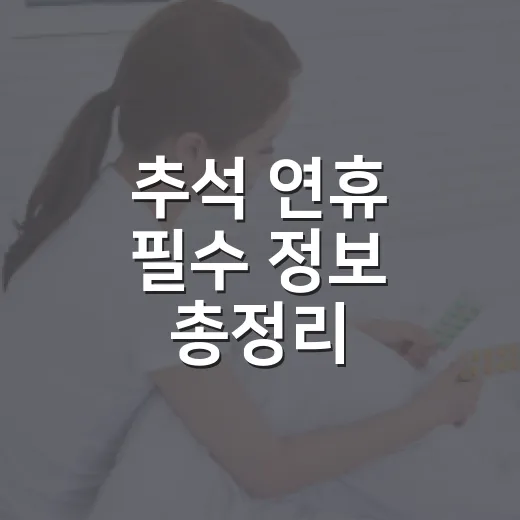추석 연휴 필수 정보 총정리