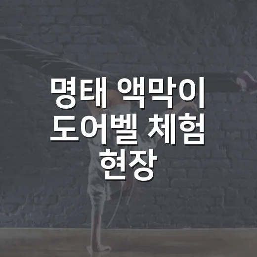 명태 액막이 도어벨 체험 현장
