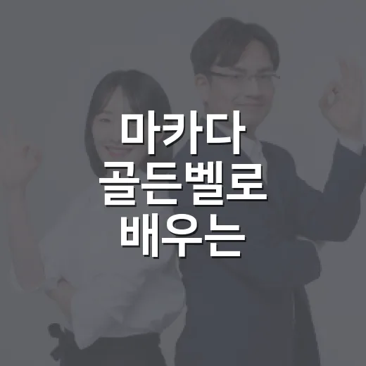 마카다 골든벨로 배우는 안동공감정책 퀴즈 이벤트