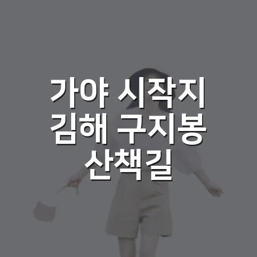 가야 시작지 김해 구지봉 산책길