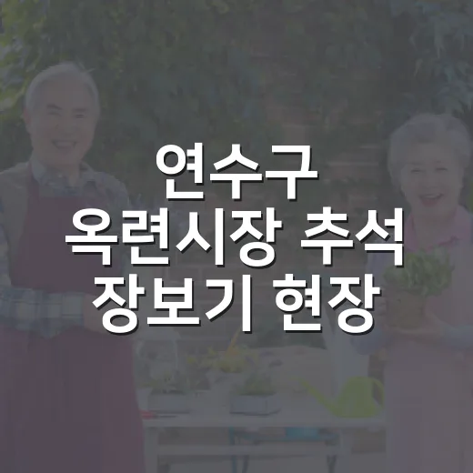 연수구 옥련시장 추석 장보기 현장