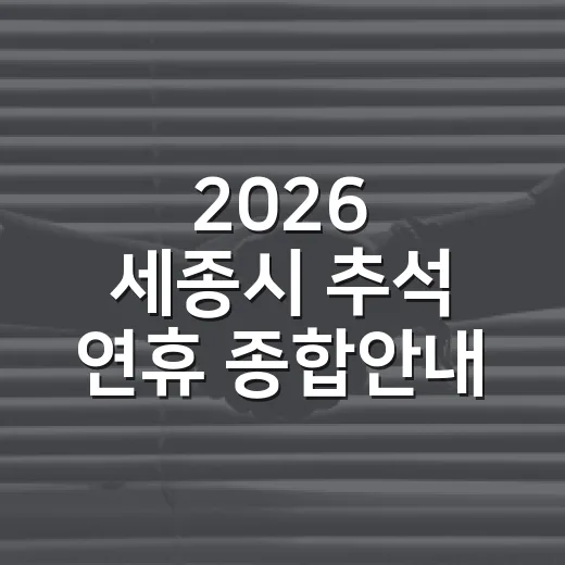 2026 세종시 추석 연휴 종합안내