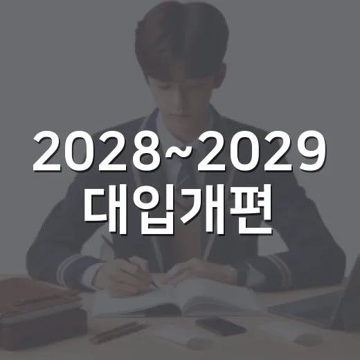 2028~2029 대입개편, 고교 선택 전략 설명회