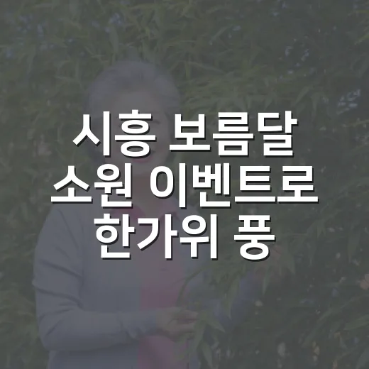 시흥 보름달 소원 이벤트로 한가위 풍성한 희망 나누기