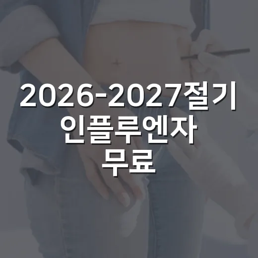 2026-2027절기 인플루엔자 무료접종 시작