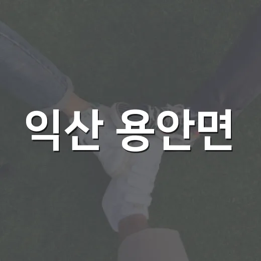 익산 용안면, 냉장고 기부로 이어진 나눔 행진