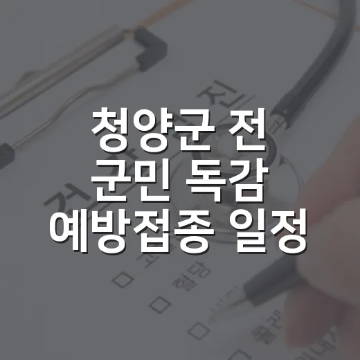 청양군 전 군민 독감 예방접종 일정 총정리