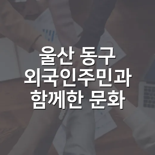 울산 동구 외국인주민과 함께한 문화 교류의 장