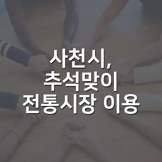사천시, 추석맞이 전통시장 이용 캠페인 전개