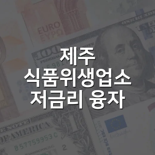 제주 식품위생업소 저금리 융자 지원 확대