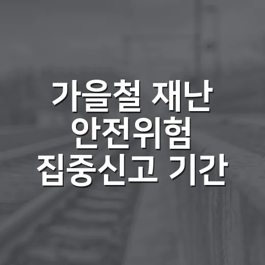 가을철 재난 안전위험 집중신고 기간 안내