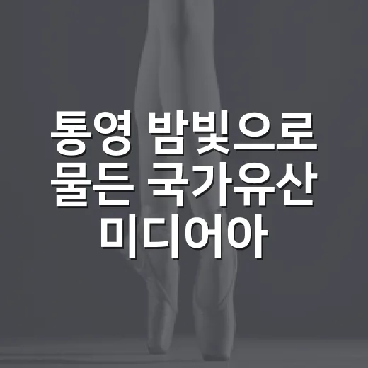 통영 밤빛으로 물든 국가유산 미디어아트