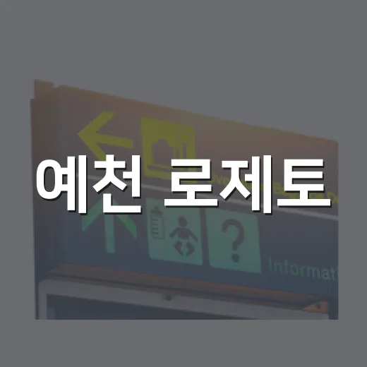 예천 로제토, 장미 향 가득한 휴식 공간
