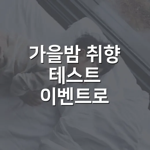 가을밤 취향 테스트 이벤트로 특별한 데이트