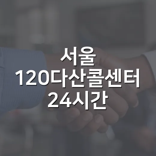 서울 120다산콜센터 24시간 실시간 상담 확대