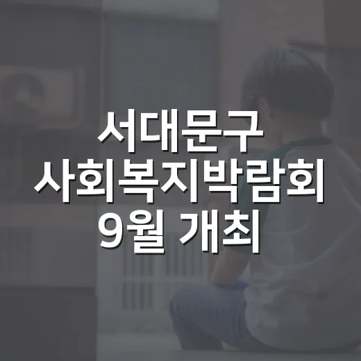 서대문구 사회복지박람회 9월 개최