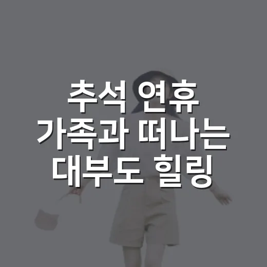 추석 연휴 가족과 떠나는 대부도 힐링 코스