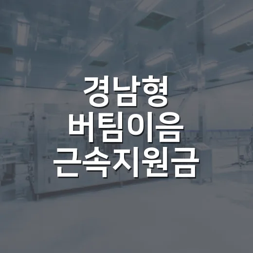 경남형 버팀이음 근속지원금 962명 추가모집