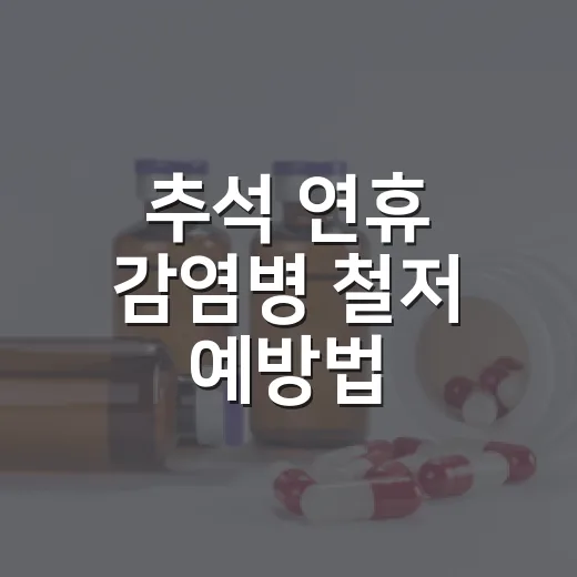 추석 연휴 감염병 철저 예방법