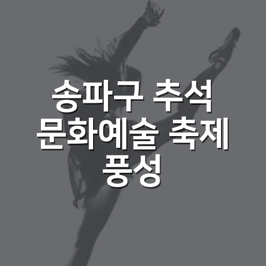 송파구 추석 문화예술 축제 풍성