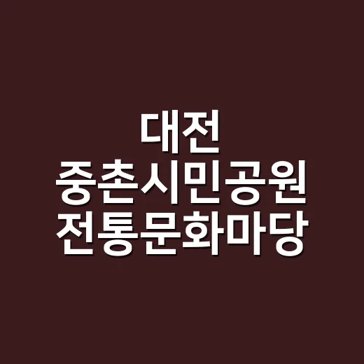 대전 중촌시민공원 전통문화마당 체험기