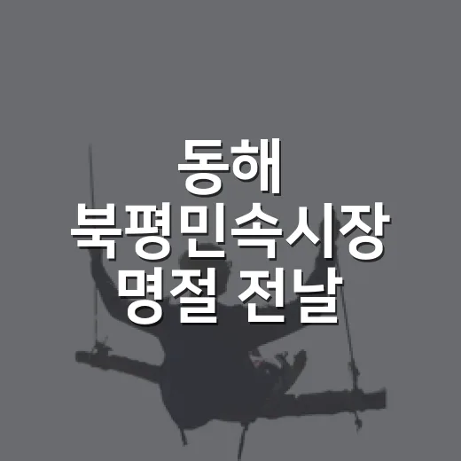 동해 북평민속시장 명절 전날 풍경