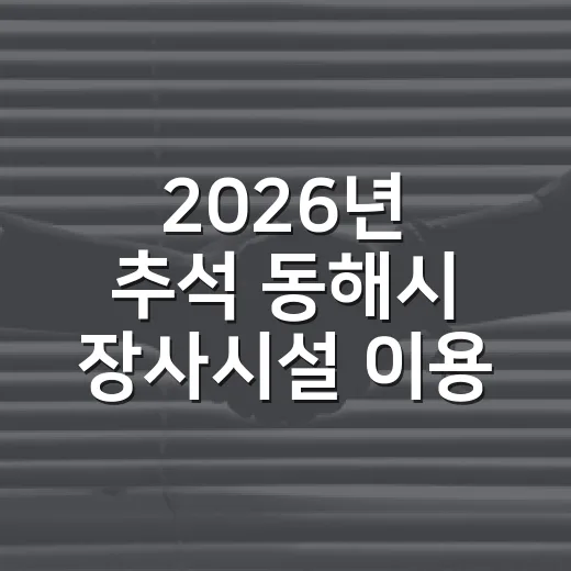 2026년 추석 동해시 장사시설 이용 안내