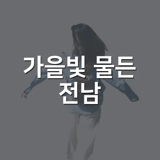 가을빛 물든 전남·광주 꽃길 산책