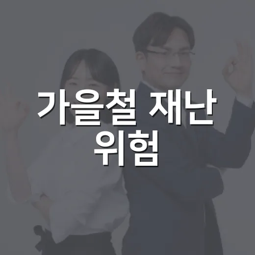 가을철 재난 위험, 신고로 안전 지키기