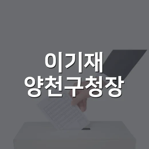 이기재 양천구청장, 따뜻한 추석 인사 전해