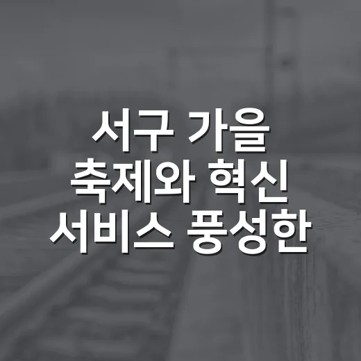서구 가을 축제와 혁신 서비스 풍성한 10월