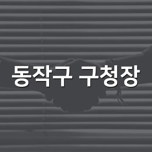동작구 구청장, 100일 출근지 구민이 직접 결정