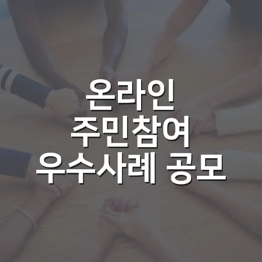 온라인 주민참여 우수사례 공모