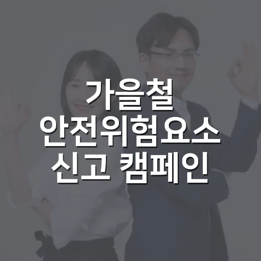 가을철 안전위험요소 신고 캠페인