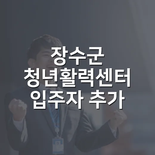 장수군 청년활력센터 입주자 추가 모집 소식