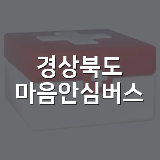 경상북도 마음안심버스, 마음 건강 직접 찾아갑니다