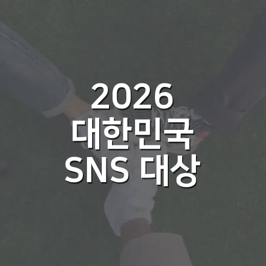 2026 대한민국 SNS 대상 당첨자 발표