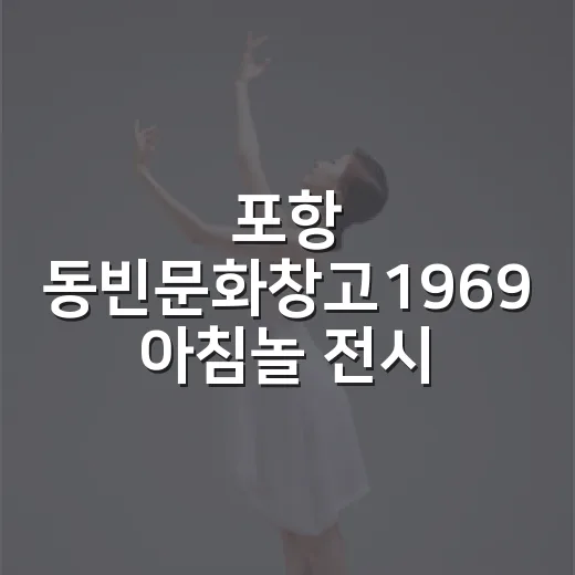 포항 동빈문화창고1969 아침놀 전시 체험기